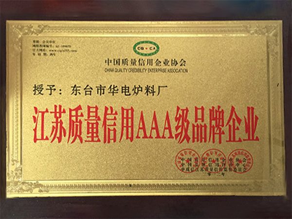 江苏质量信用AAA级品牌企业
