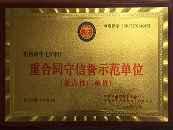 重合同守信誉示范单位