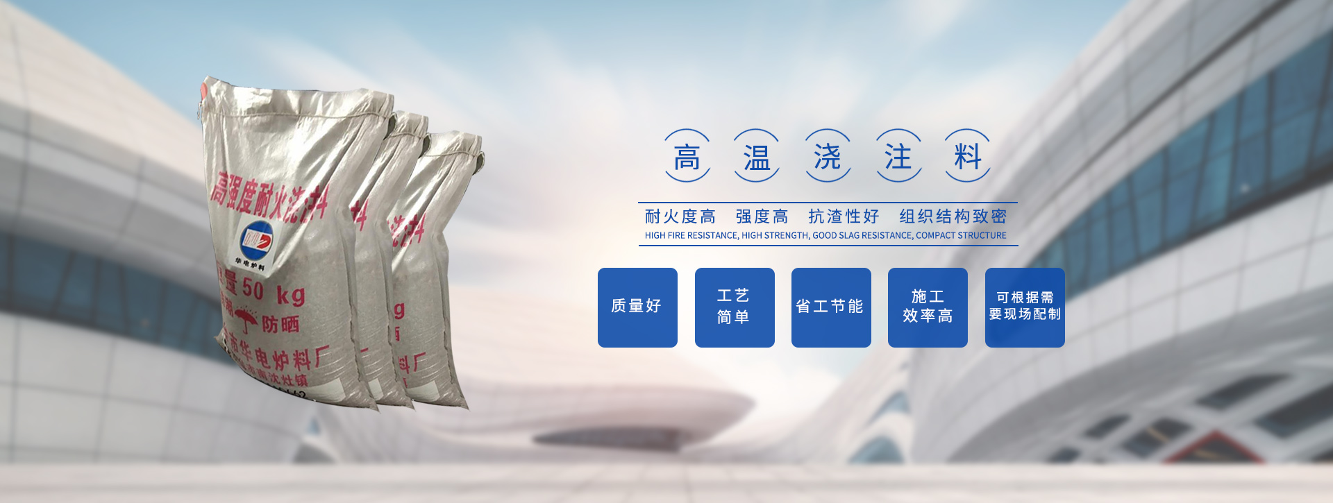 高温浇注料