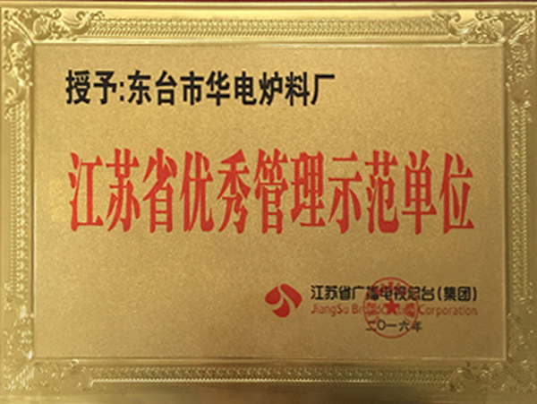 江苏省管理示范单位