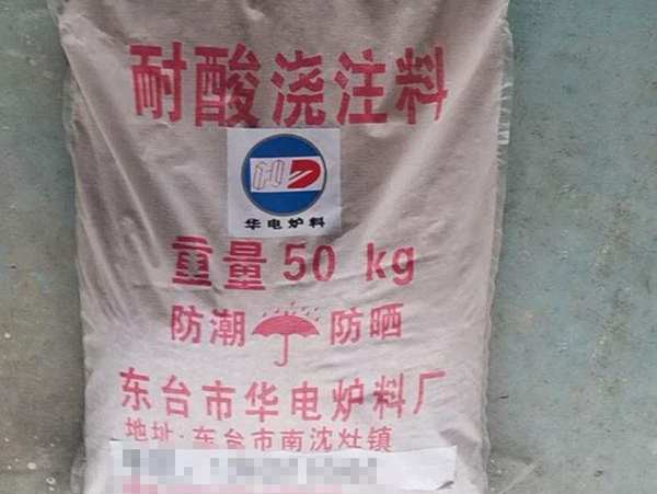 耐酸浇注料
